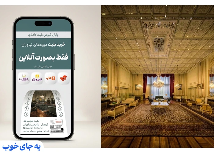 قیمت بلیط کاخ نیاوران 1405